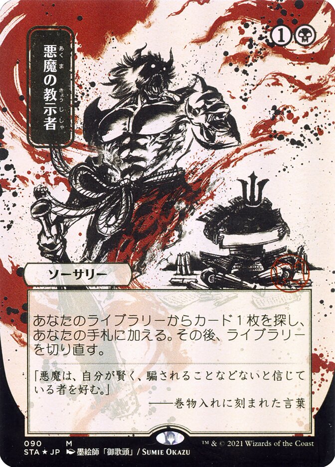 Demonic Tutor (Japanese Alternate Art) [Strixhaven Mystical Archive]